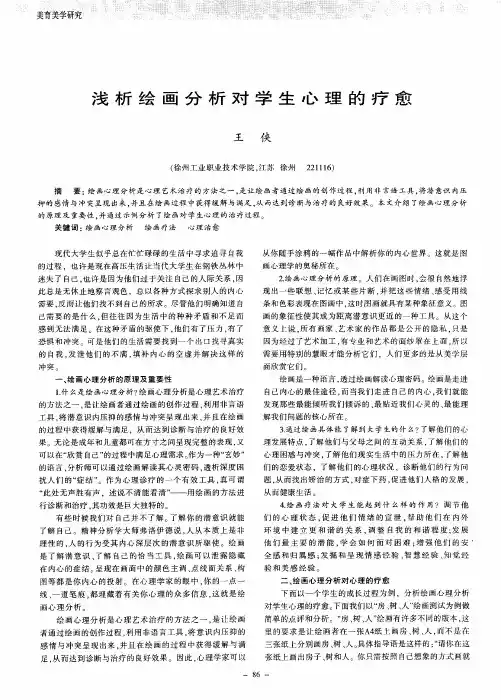 浅析绘画分析对学生心理的疗愈