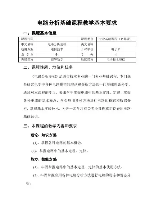 电路分析基础课程教学基本要求