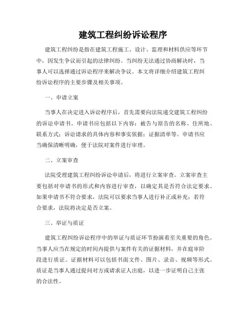 建筑工程纠纷诉讼程序
