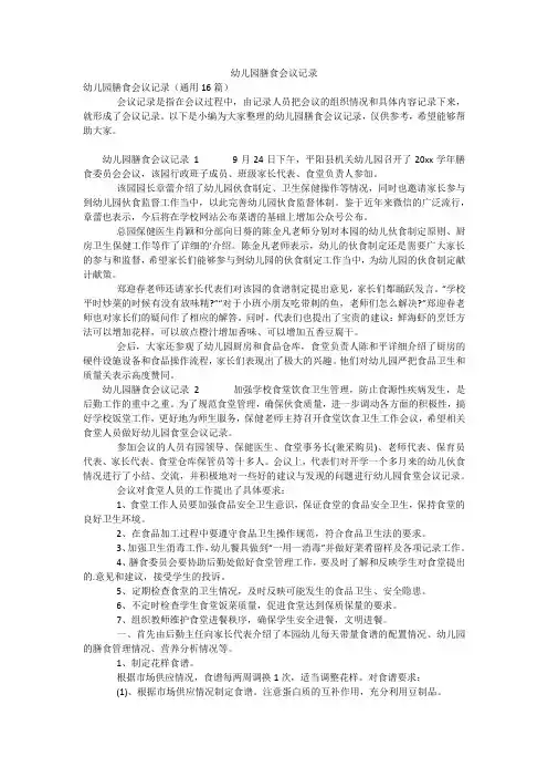 幼儿园膳食会议记录