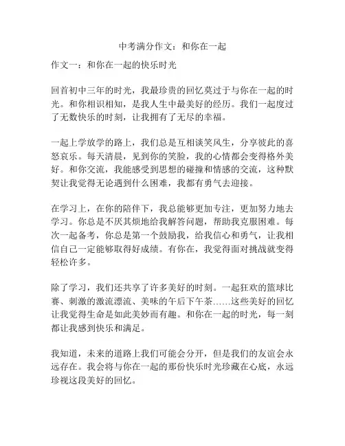 中考满分作文：和你在一起
