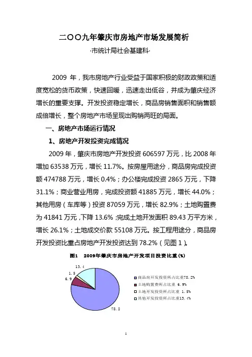 二○○九年肇庆市房地产市场发展简析