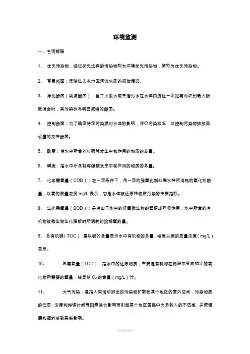 中国农业大学考研《环境监测》试题库