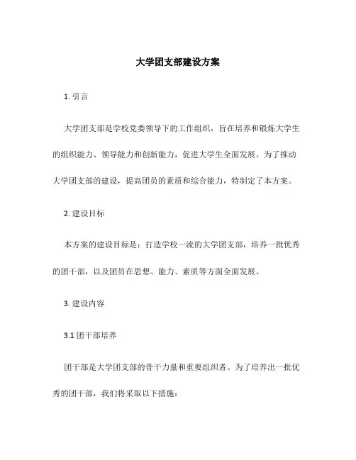 大学团支部建设方案