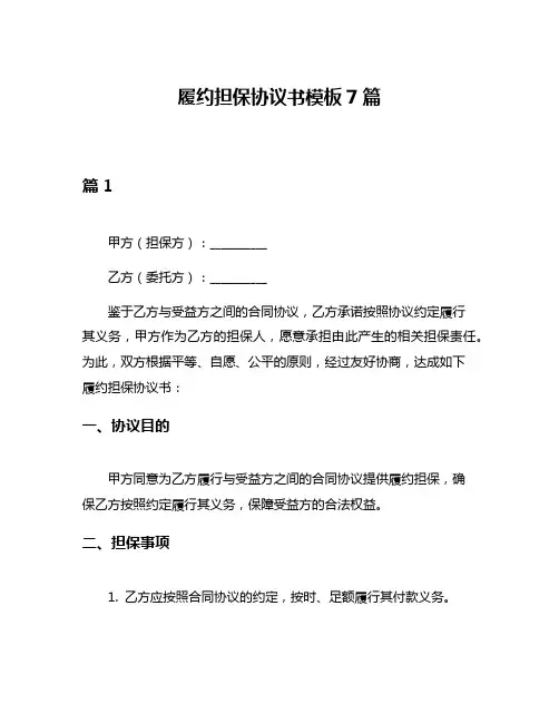 履约担保协议书模板7篇