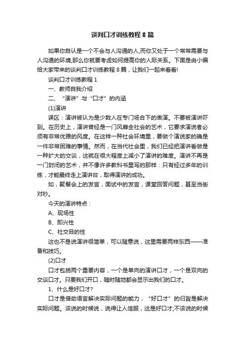 谈判口才训练教程8篇
