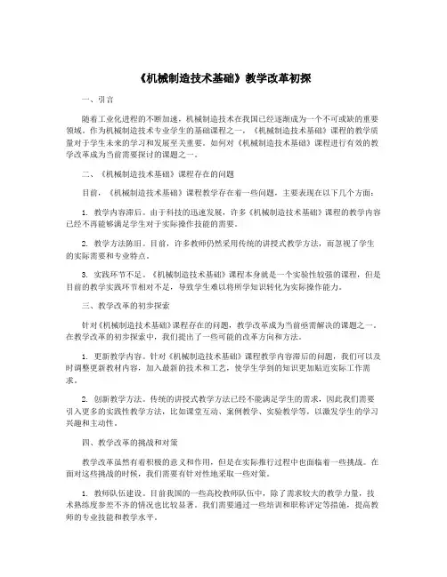 《机械制造技术基础》教学改革初探