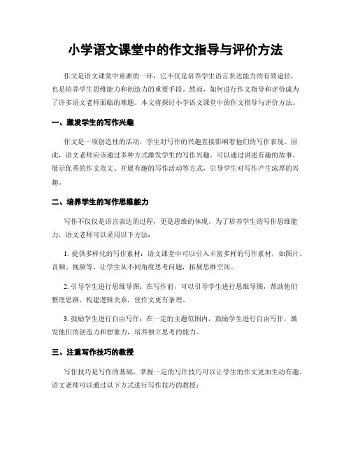 小学语文课堂中的作文指导与评价方法