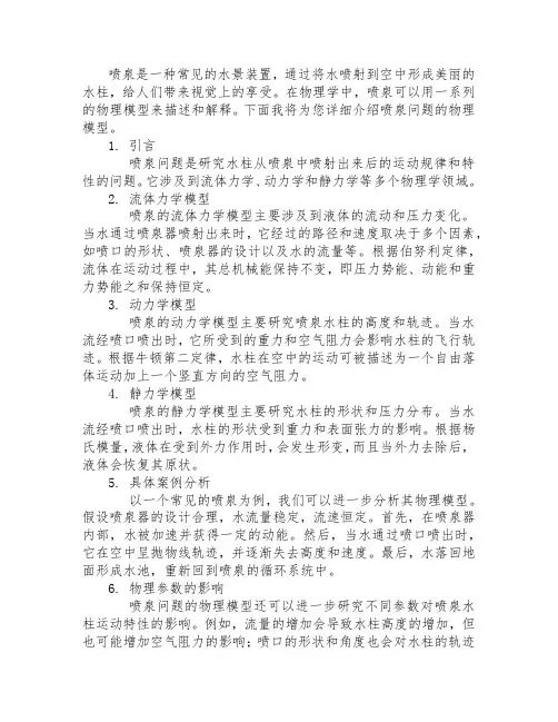 喷泉问题的物理模型