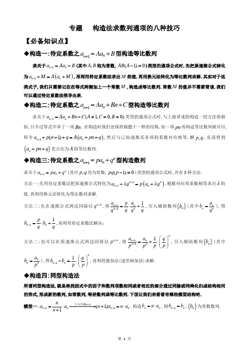 专题  构造法求数列通项的八种技巧