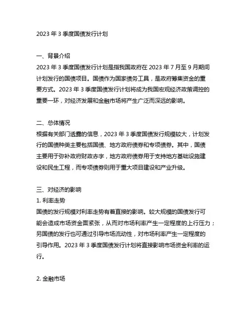 2023年3季度国债发行计划