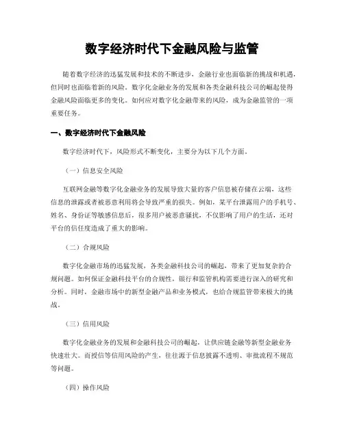 数字经济时代下金融风险与监管