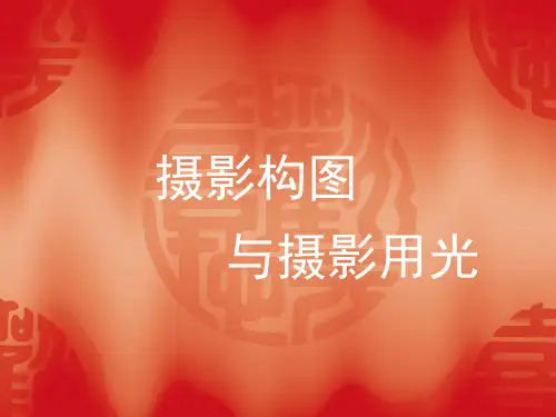 摄影构图与用光