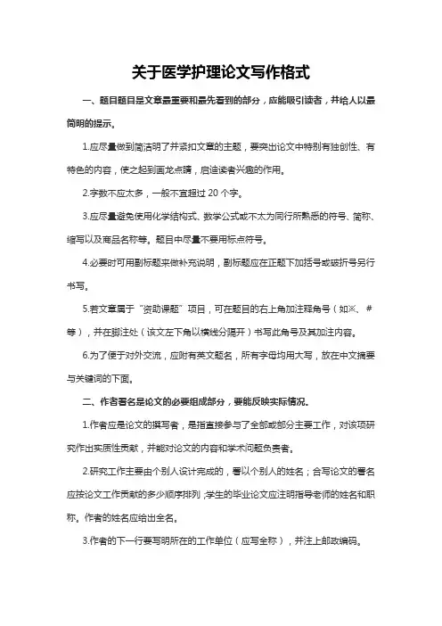 关于医学护理论文写作格式