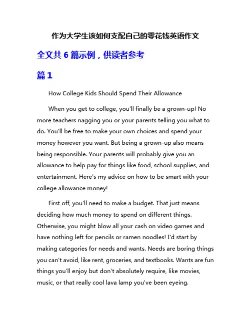 作为大学生该如何支配自己的零花钱英语作文