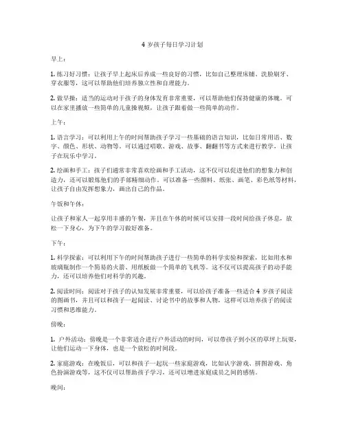 4岁孩子每日学习计划