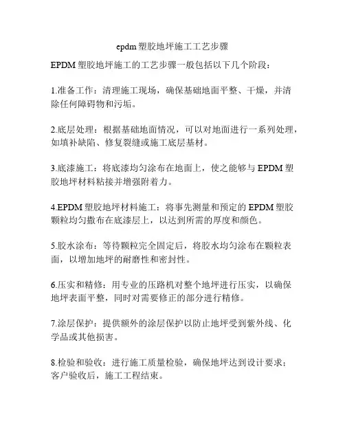 epdm塑胶地坪施工工艺步骤