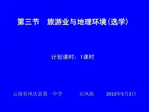 高中地理  旅游业与地理环境(选学)