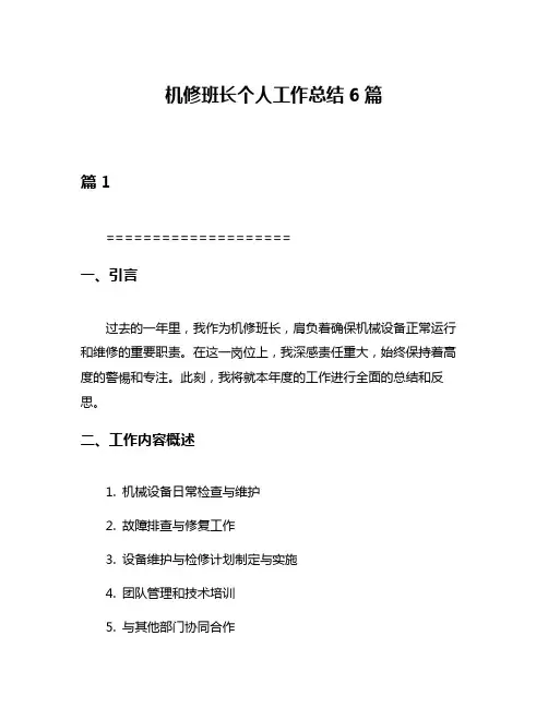 机修班长个人工作总结6篇