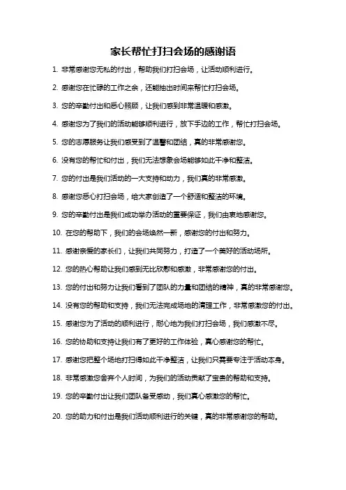 家长帮忙打扫会场的感谢语