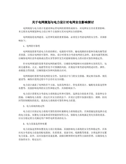 关于电网规划与电力设计对电网安全影响探讨