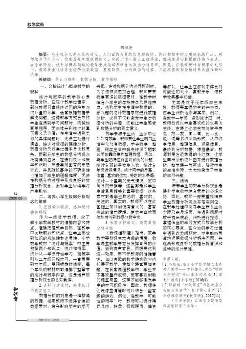 小学数学统计与概率培养小学生数据分析观念探究
