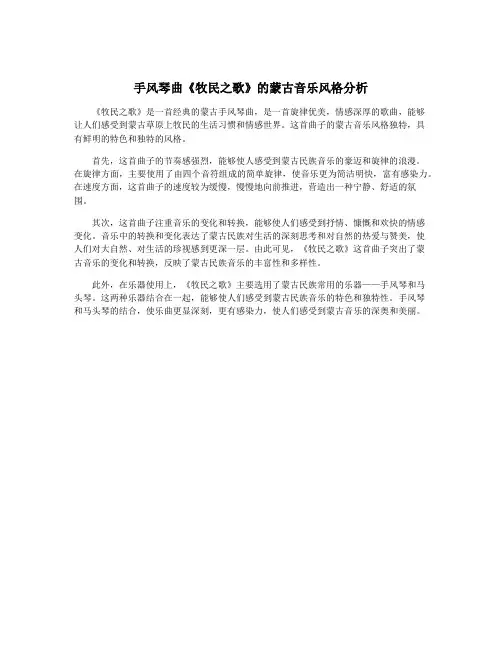 手风琴曲《牧民之歌》的蒙古音乐风格分析
