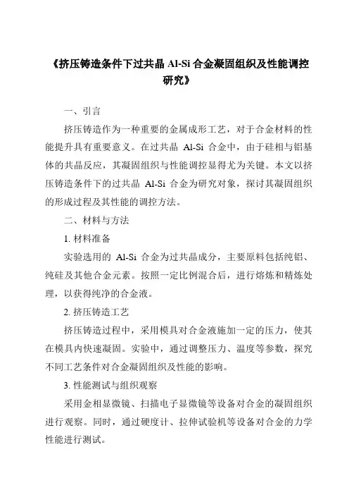 《挤压铸造条件下过共晶Al-Si合金凝固组织及性能调控研究》