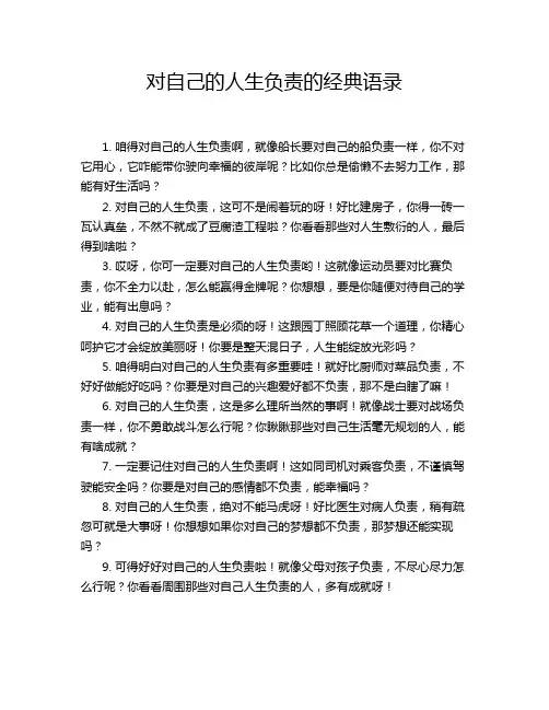 对自己的人生负责的经典语录