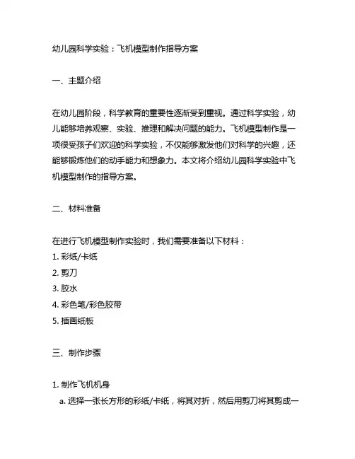 幼儿园科学实验：飞机模型制作指导方案
