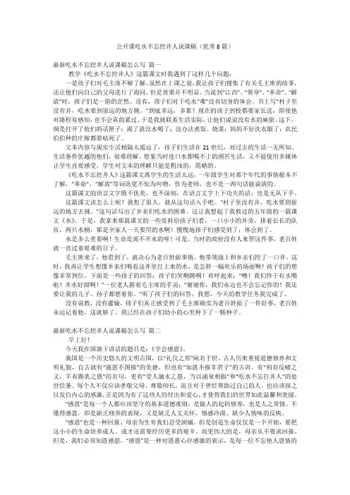 公开课吃水不忘挖井人说课稿(优秀8篇)
