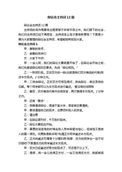 辩论会主持词12篇