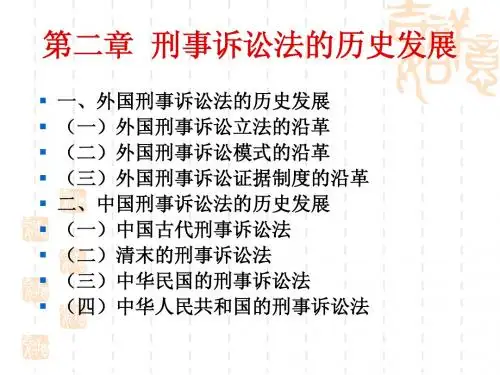 第2章 刑事诉讼法的历史发展
