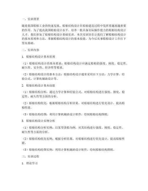船舶结构设计基础实训报告