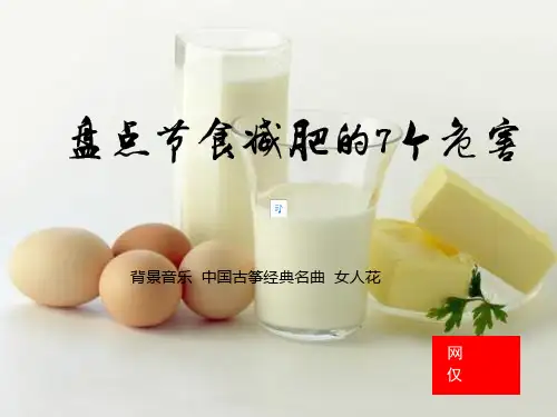 盘点节食减肥的7个危害ppt课件