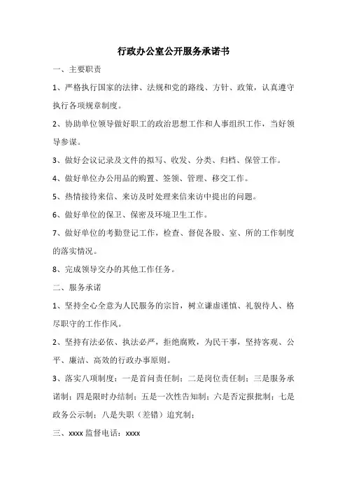 行政办公室公开服务承诺书