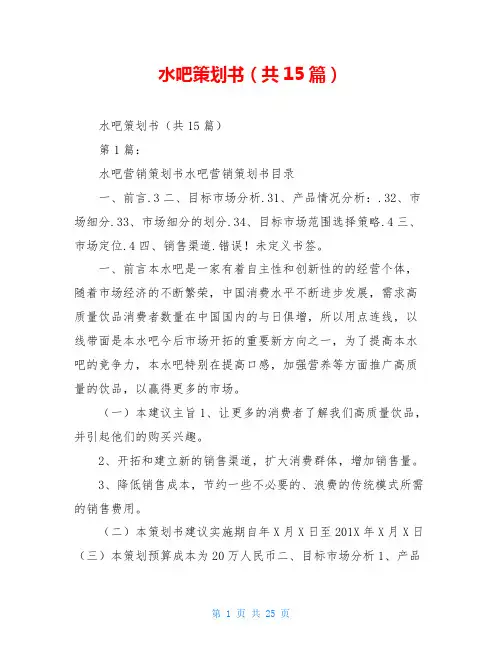 水吧策划书(共15篇)