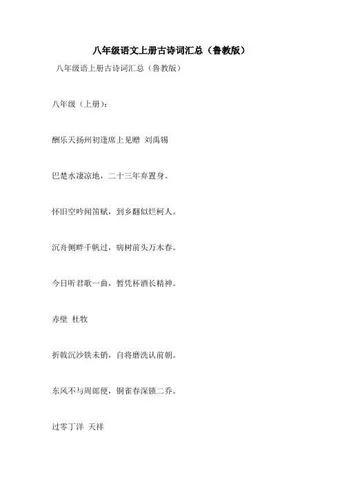 八年级语文上册古诗词汇总(鲁教版)