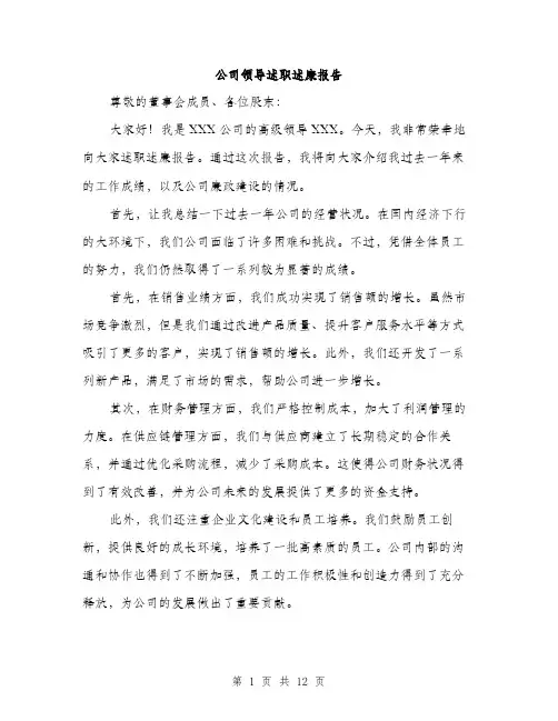 公司领导述职述廉报告（5篇）