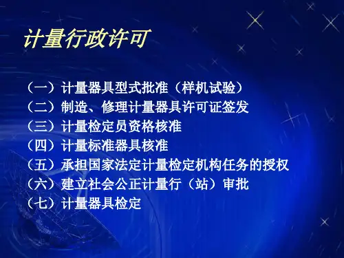 计量行政许可解析