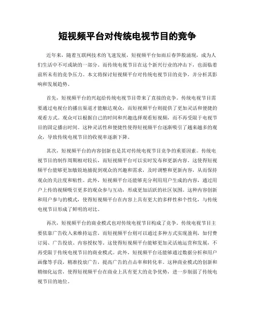 短视频平台对传统电视节目的竞争