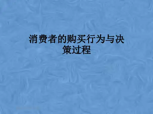 消费者的购买行为与决策过程