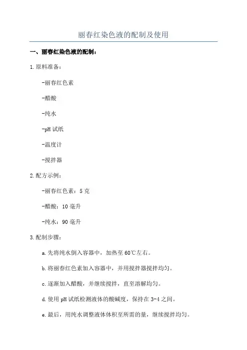 丽春红染色液的配制及使用