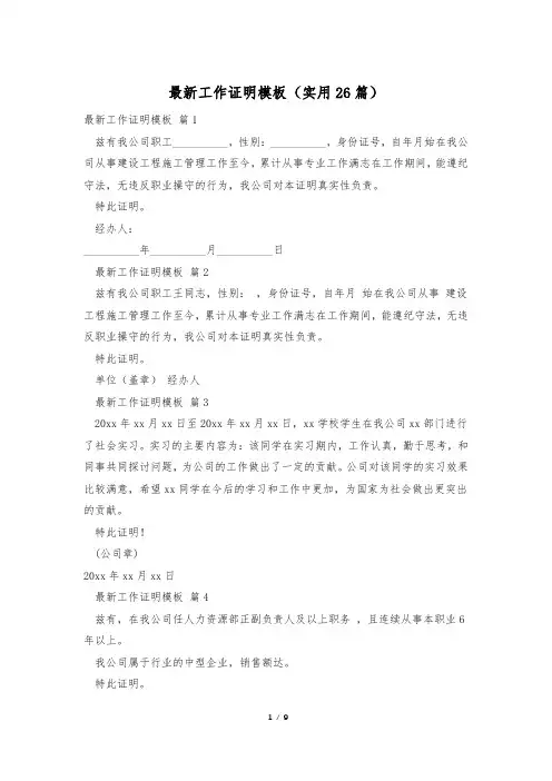 最新工作证明模板(实用26篇)