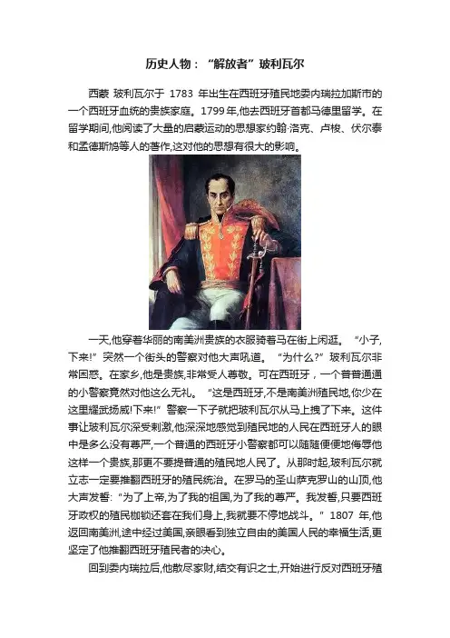 历史人物：“解放者”玻利瓦尔
