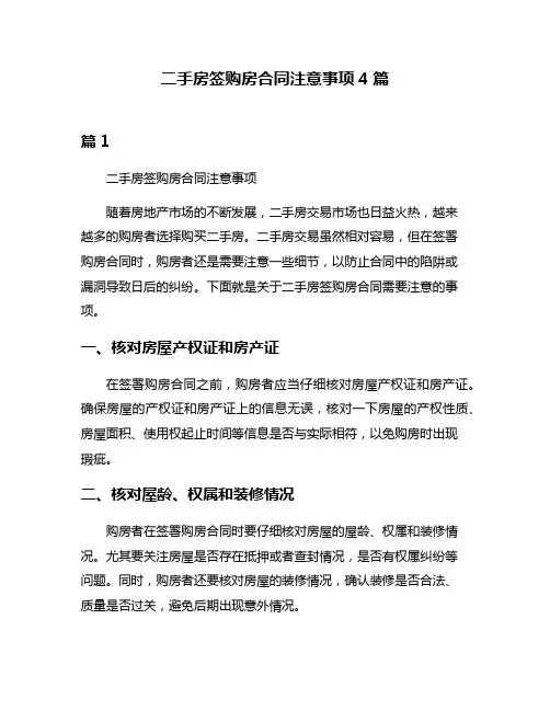 二手房签购房合同注意事项4篇