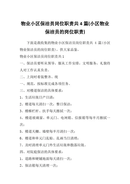 物业小区保洁员岗位职责共4篇(小区物业保洁员的岗位职责)