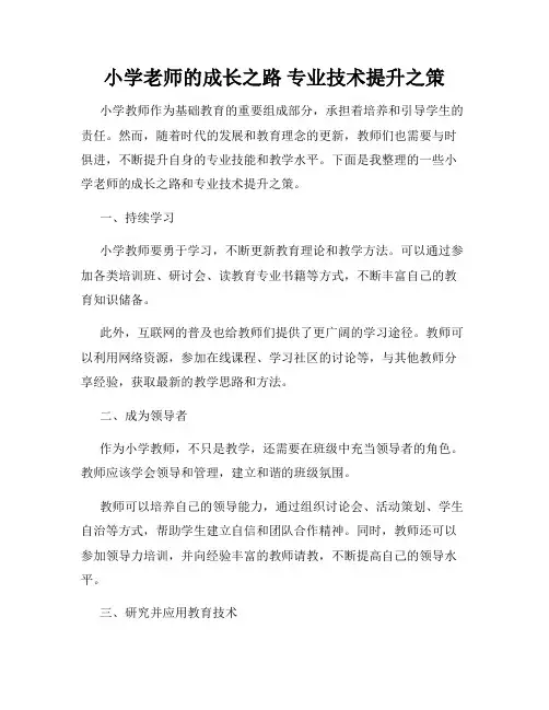 小学老师的成长之路 专业技术提升之策