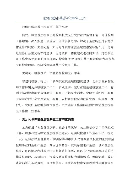 做好派驻基层检察室工作