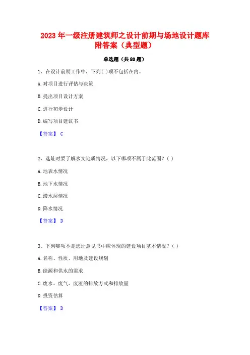 一级注册建筑师之设计前期与场地设计题库附答案(典型题)